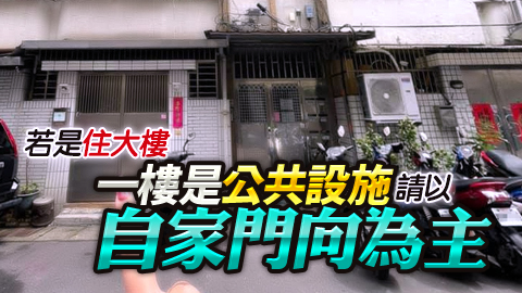 住大樓一樓若是公共設施就以自家的大門口為方向---張定瑋老師