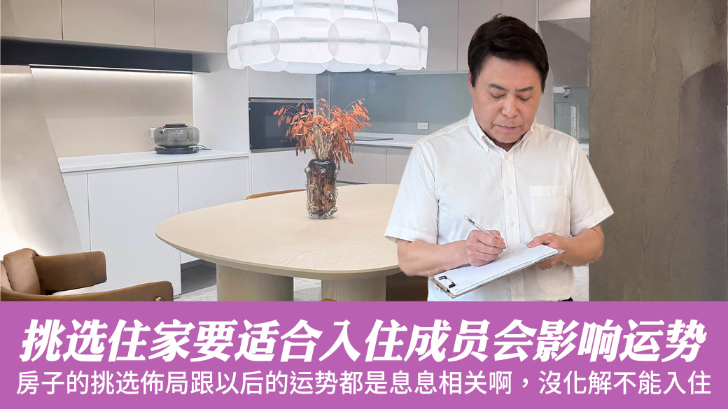 挑选住家要适合入住成员风水会影响健康事业财运#张定玮老师风水勘屿