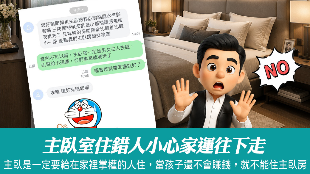 主臥室住錯人小心家運往下走#陽宅風水權威#命理老師張定瑋