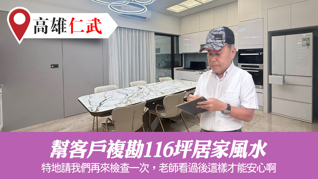 幫客人複勘風水#陽宅堪輿#風水堪輿