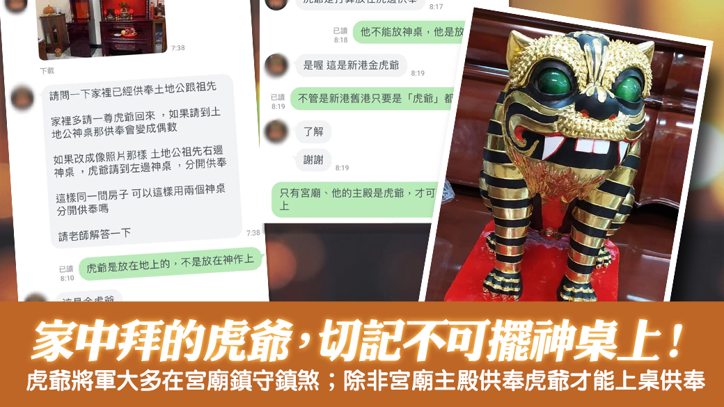 住家虎爺不可放桌上只能放神桌下---張定瑋老師