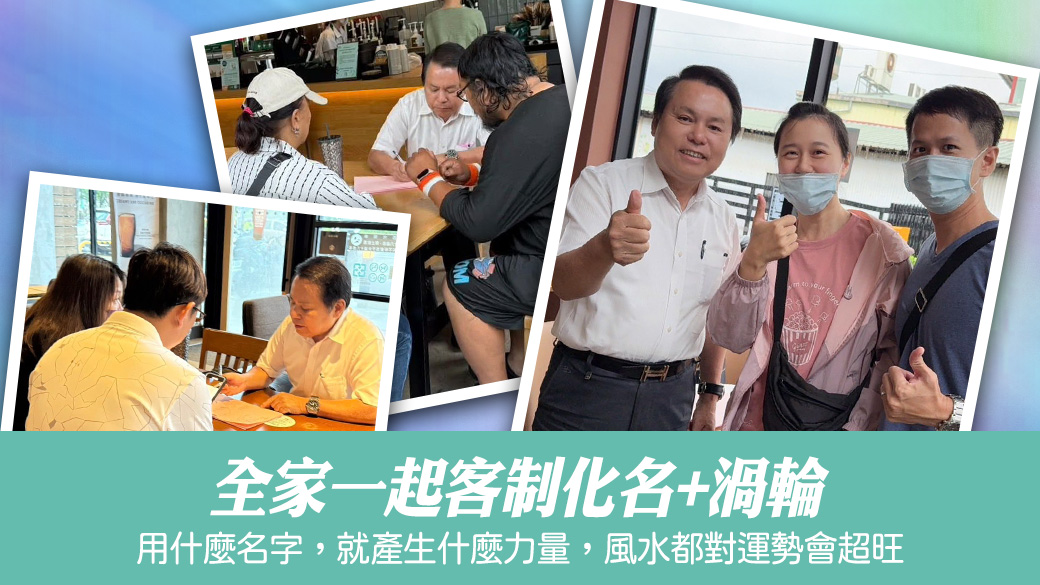 全家一起客制化名+渦輪，名字和風水都對運勢會超旺#專業改名#命名權威
