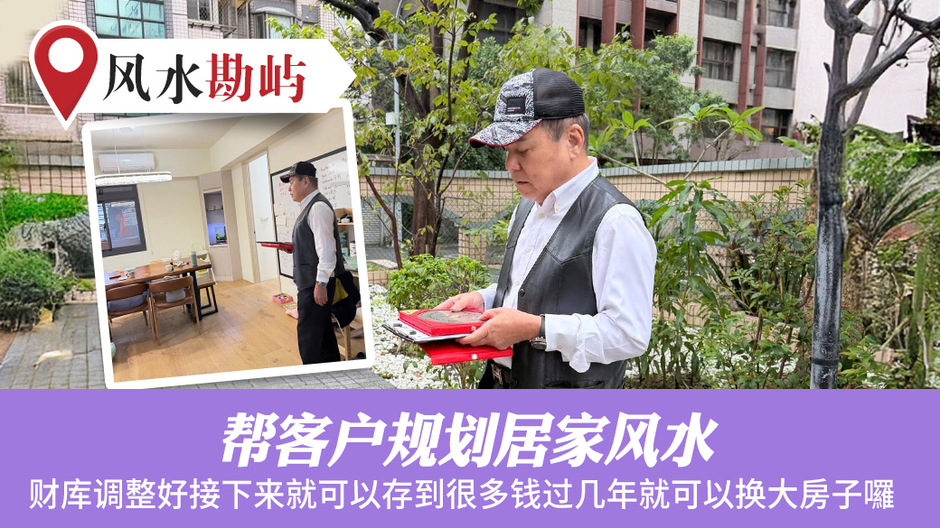 帮客户规划居家风水#张定玮老师风水勘屿