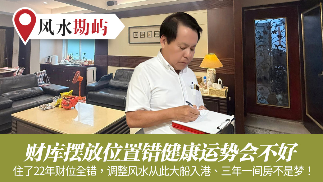 财库摆放位置错健康运势也会不好#阳宅阴宅风水堪舆张老师