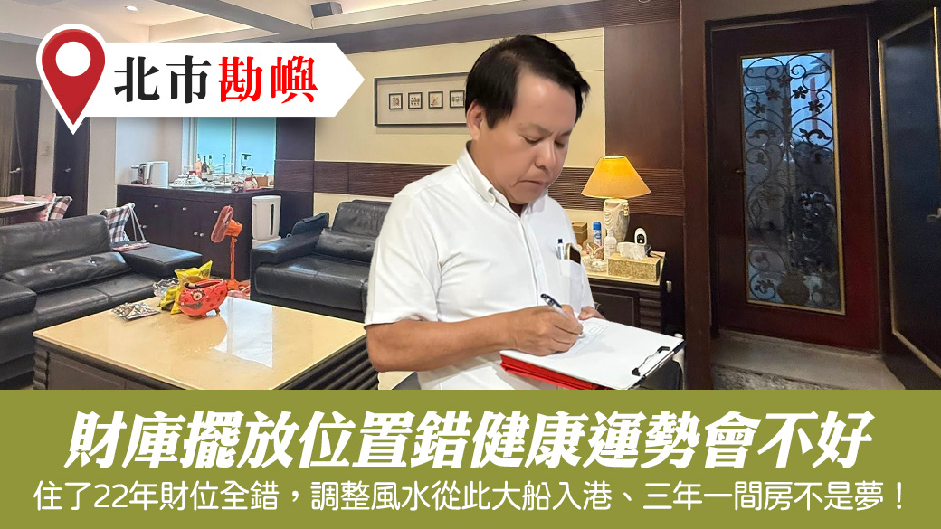 財庫擺放位置錯健康運勢也會不好#陽宅陰宅風水堪輿張老師