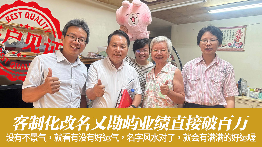 客制化改名又勘屿后业绩吓吓叫#张定玮老师风水勘屿