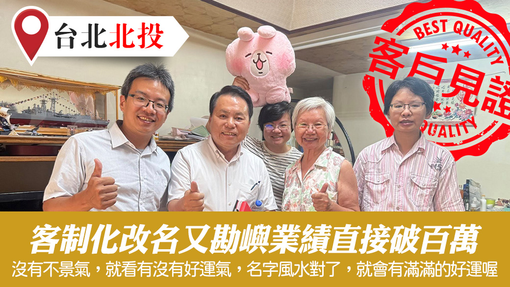 客制化改名又勘嶼後業績嚇嚇叫#張定瑋老師風水勘嶼