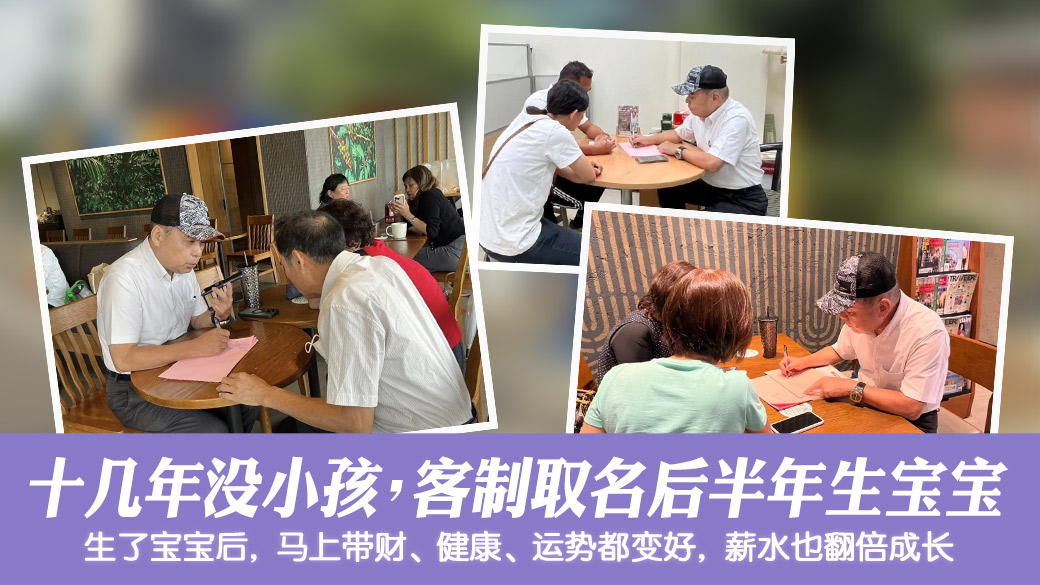 10几年都没孩子客制化取名后半年就有宝宝健康运势都变好薪水也翻倍#客制化命名
