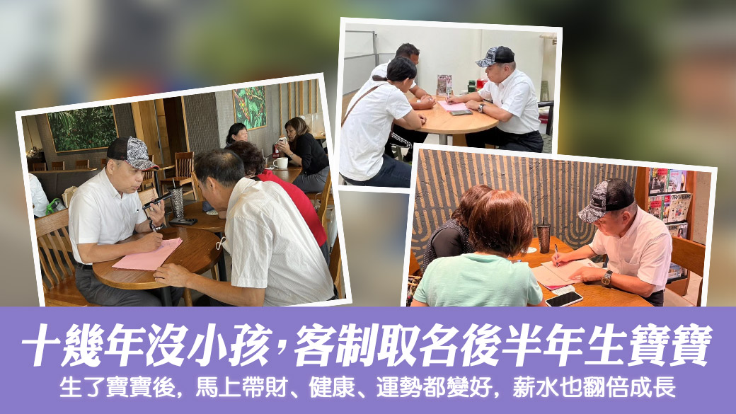 10幾年都沒孩子客制化取名後半年就有寶寶健康運勢都變好薪水也翻倍#客制化命名