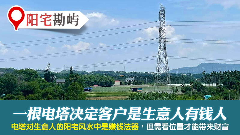 一根电塔就注定了客户是生意人有钱人---张定玮老师风水勘屿