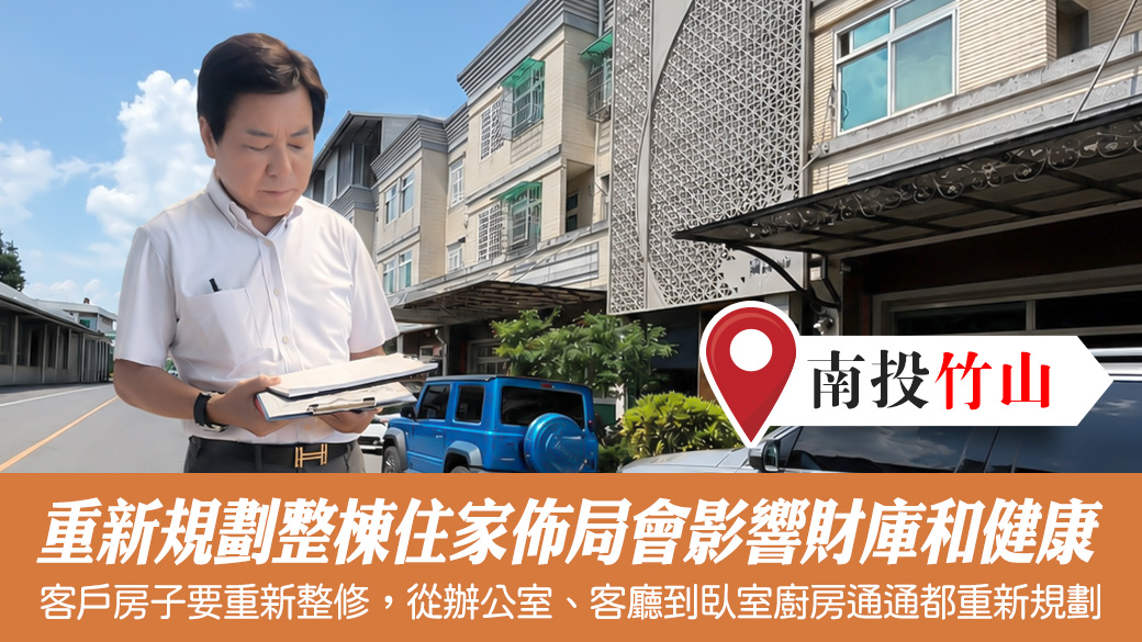 重新規劃整棟住家佈局會影響財庫和健康#張定瑋老師風水勘嶼