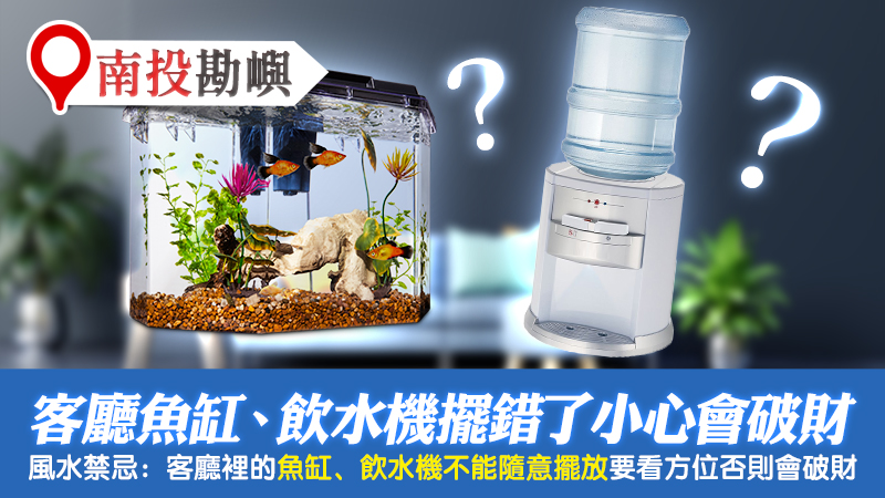 南投-客廳的魚缸飲水機擺錯會破財---張定瑋老師風水勘嶼