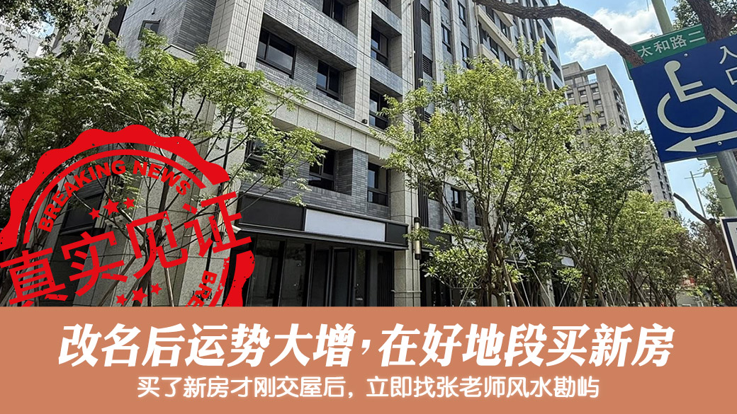 全家改名后运势大增买下新房#客户见证风水#客户见证改名
