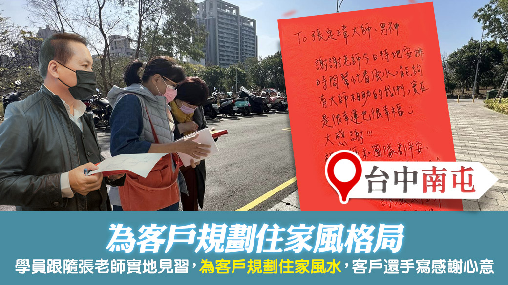 台中南屯-幫客戶規劃住家風水---張定瑋老師風水勘嶼