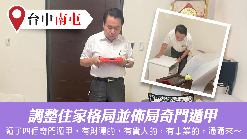 調整住家格局並佈局奇門遁甲#台中風水勘嶼#命理老師張定瑋