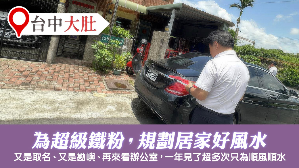 台中大肚-幫超級鐵粉規劃住家風水---張定瑋老師風水勘嶼