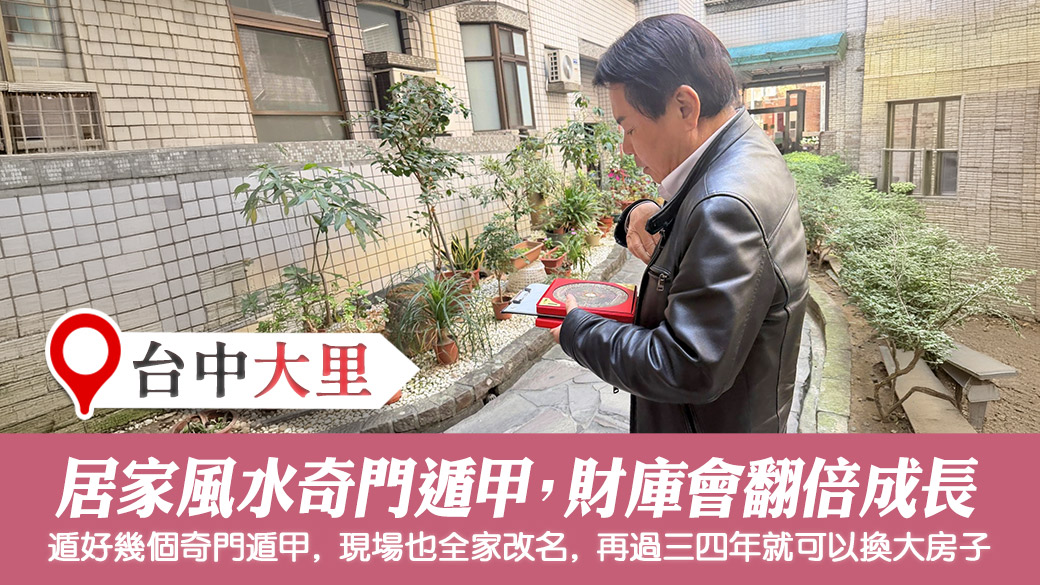幫客戶規劃居家風水奇門遁甲財庫會翻倍#張定瑋老師風水勘嶼