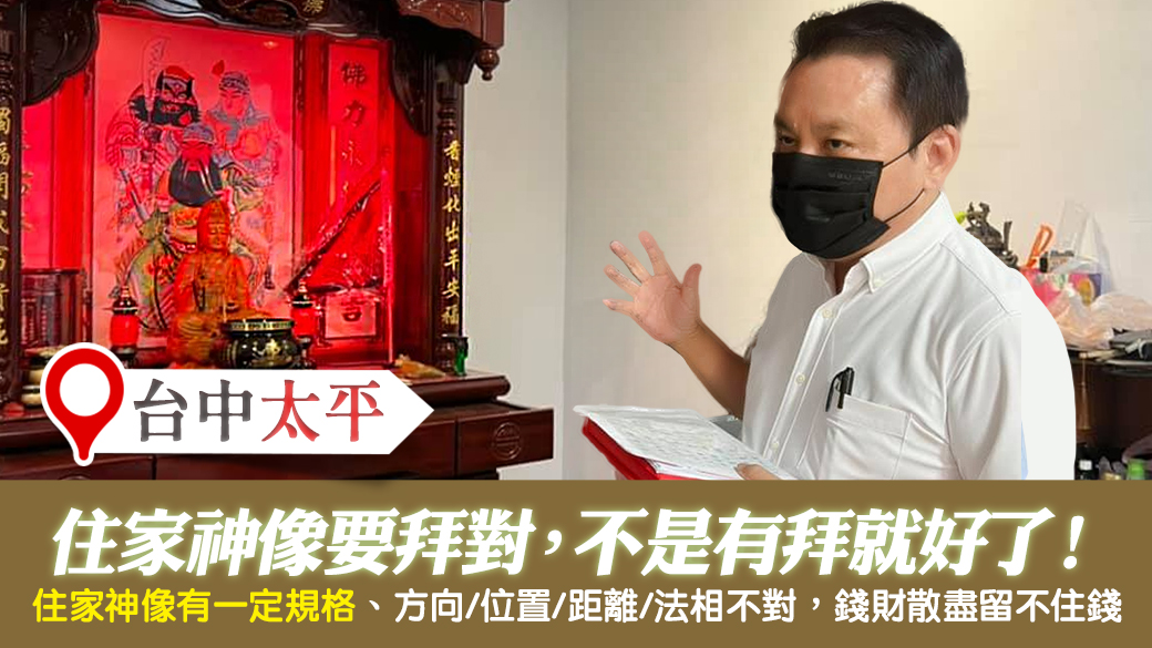 台中太平-住家的神像要拜對不是有拜就好---張定瑋老師風水勘嶼