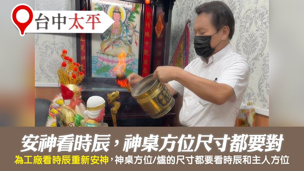 台中太平-安神要看時辰且神桌配備的方位尺寸都要對---張定瑋老師風水勘嶼