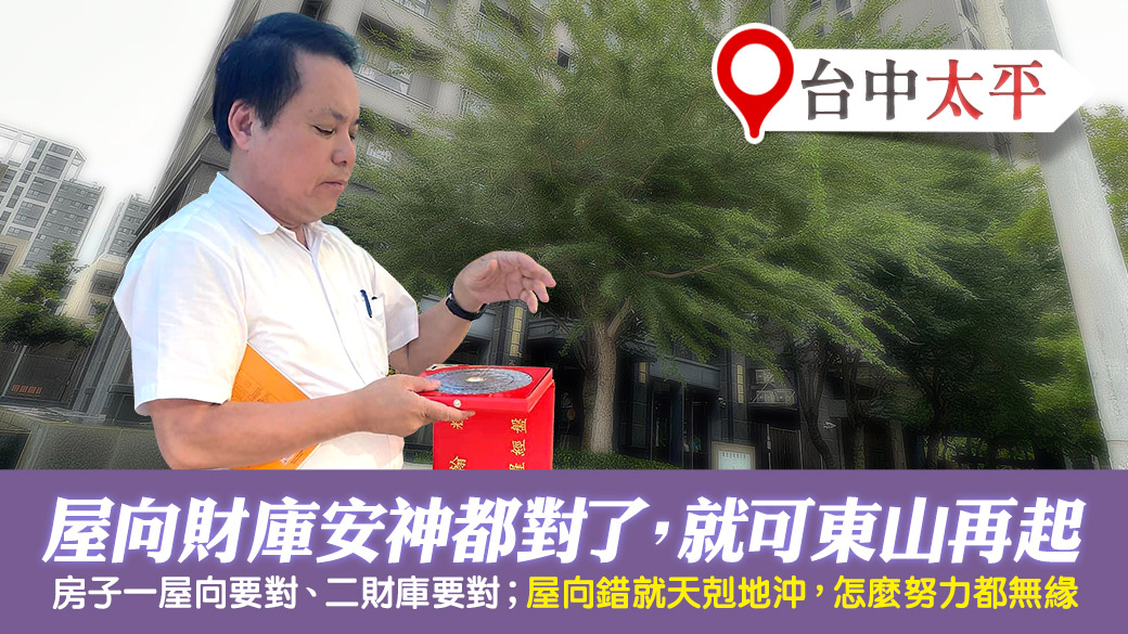 台中太平-屋向財庫佈局安神都對會東山再起---張定瑋老師風水勘嶼