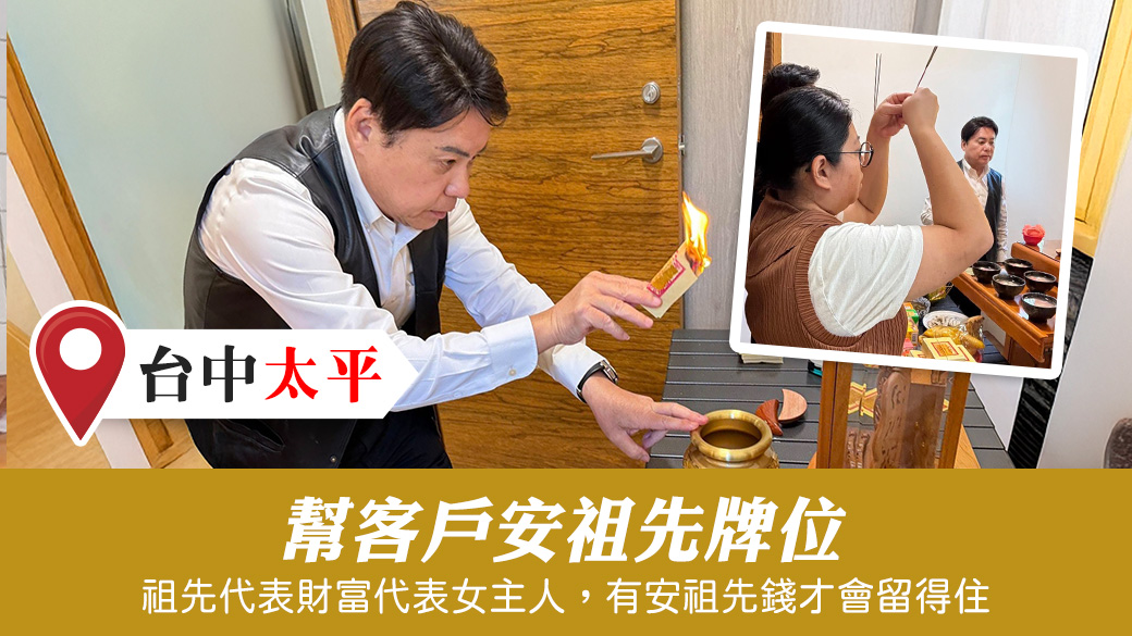 幫客戶安祖先牌位#陽宅陰宅風水堪輿張老師