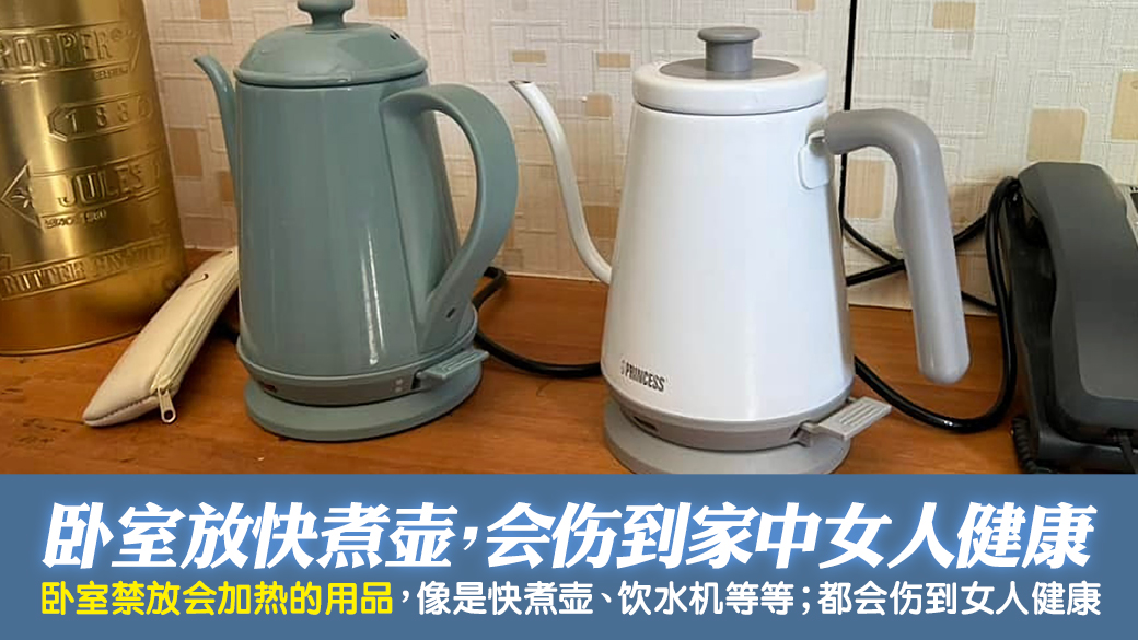 房间里放快煮壶会伤害女人的健康---张定玮老师风水勘屿