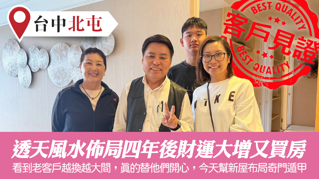 透天風水佈局恭喜四年後財運大增又買房了#張定瑋老師風水勘嶼#客戶見證