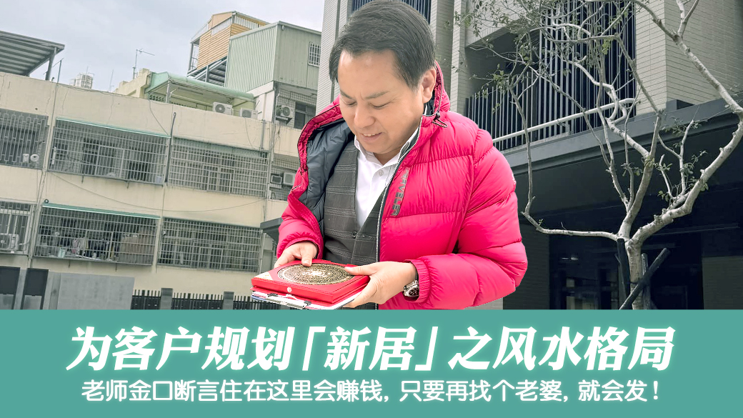 帮客户规划新居格局---张定玮老师风水勘屿