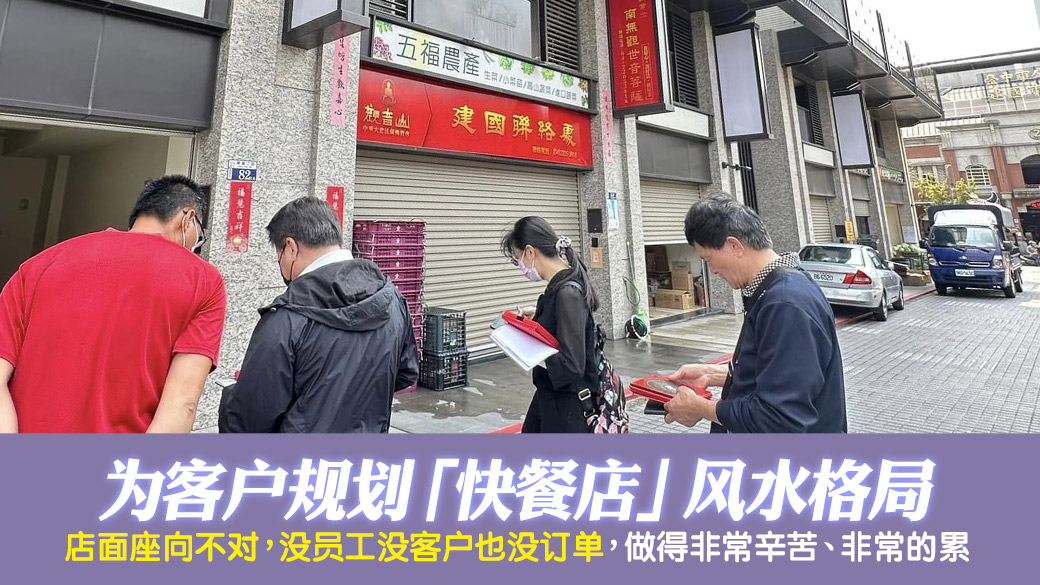 规划快餐店格局屋向对就能名利双收---张定玮老师风水勘屿