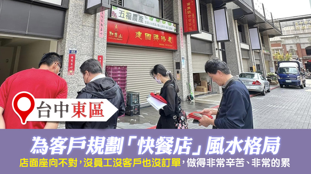 台中東區-規劃快餐店格局屋向對就能名利雙收---張定瑋老師風水勘嶼