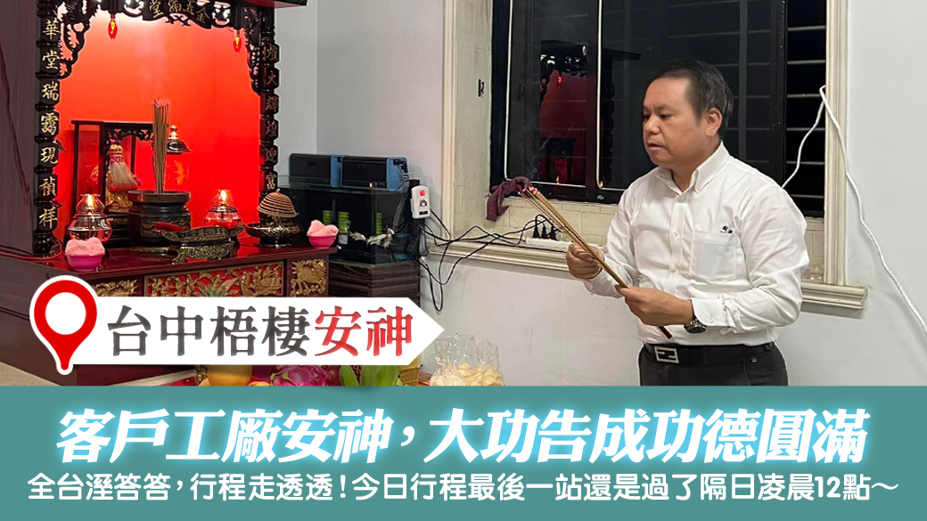 台中梧棲-為客戶工廠安神---張定瑋老師風水勘嶼