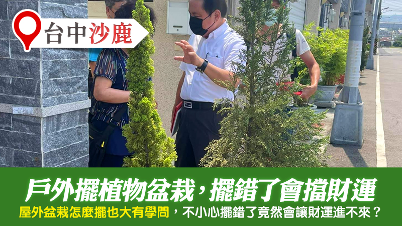 台中沙鹿-戶外植物盆栽擺錯會擋財運---張定瑋老師風水勘嶼