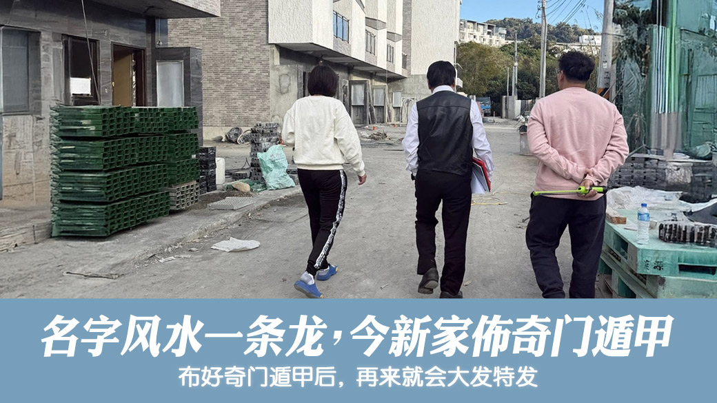 名字风水一条龙今规划新家布局奇门遁甲#阳宅风水权威