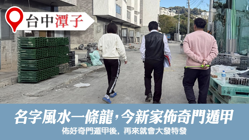 名字風水一條龍今規劃新家佈局奇門遁甲#陽宅風水權威