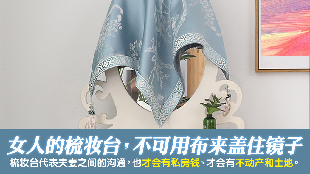 女人的梳妆台不可以用布盖住---张定玮老师风水勘屿