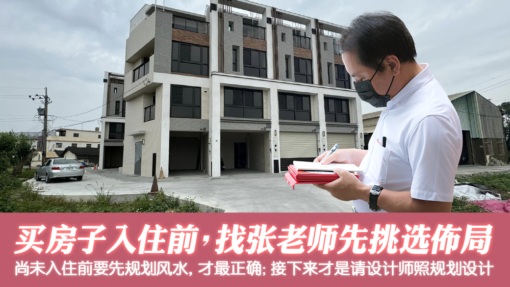 买房入住前先请老师挑选布局是最好的---张定玮老师风水勘屿