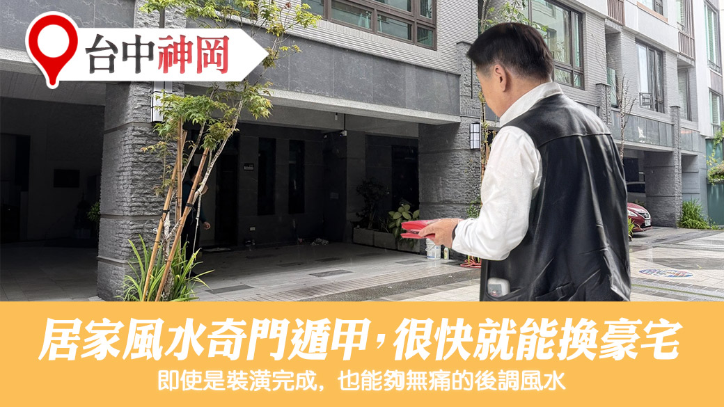 調整居家風水佈局奇門遁甲很快就能換豪宅#陽宅陰宅風水堪輿張老師