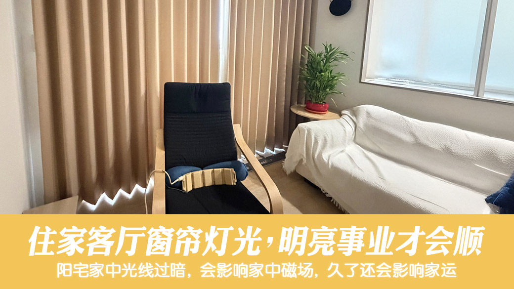 住家客厅开窗帘灯光明亮事业才会顺#命理老师张定玮