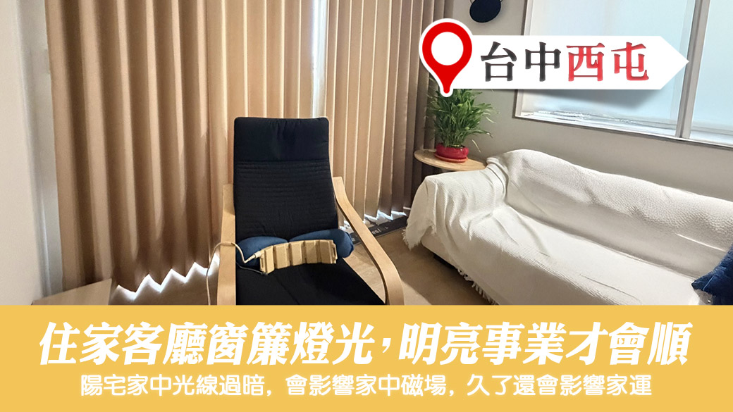 住家客廳開窗簾燈光明亮事業才會順#命理老師張定瑋