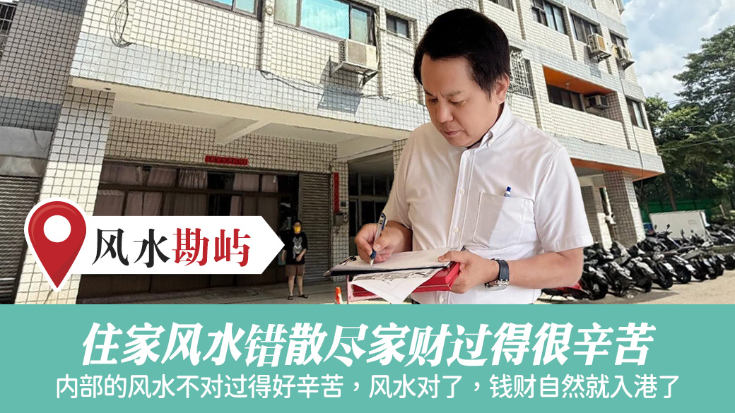 住家风水错会散尽家财过得很辛苦#张定玮老师风水勘屿