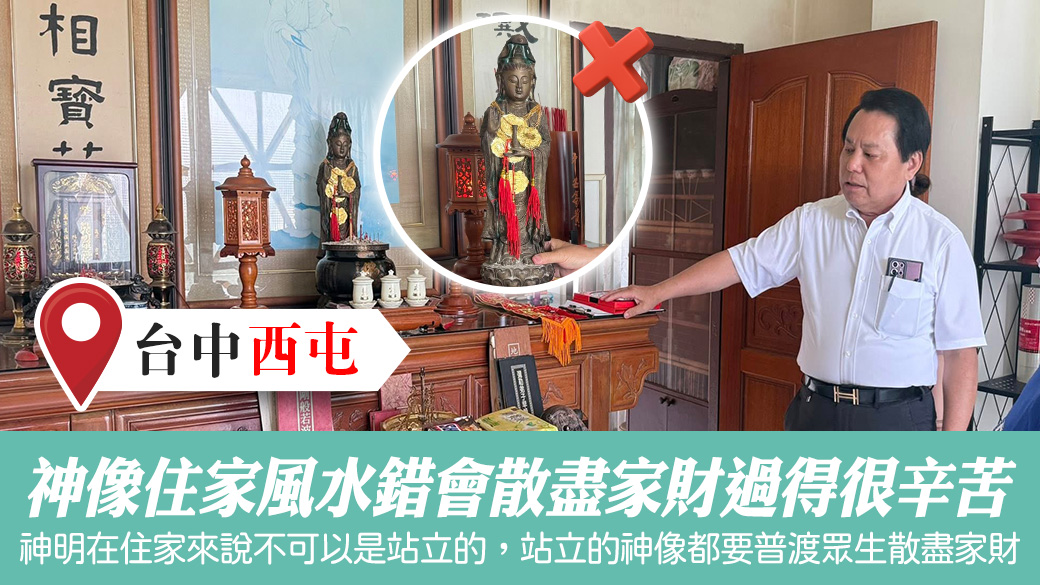 神像和住家風水錯會散盡家財過得很辛苦#張定瑋老師風水勘嶼