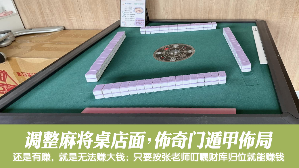 紫微斗数重要吗？调整麻将桌店面格局并布局奇门遁甲 #姓名分析 #专业取名 #客制化取名 #公司招牌起名