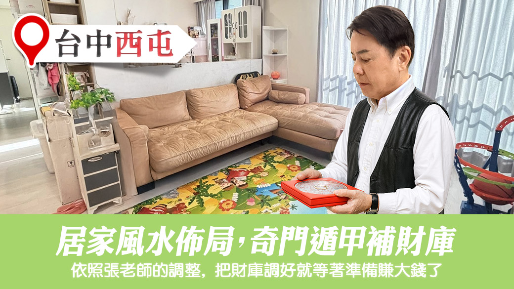 規劃居家風水佈局奇門遁甲增強財庫#陽宅陰宅風水堪輿張老師