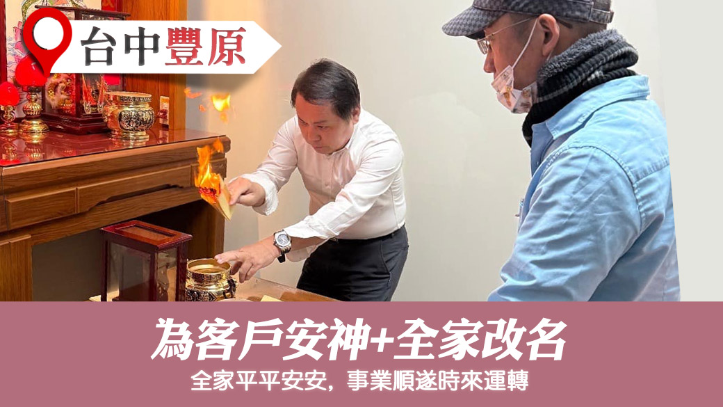 為客戶安神且全家改名 #藝人取名 #寵物命名 #八字合婚 #剖腹擇日