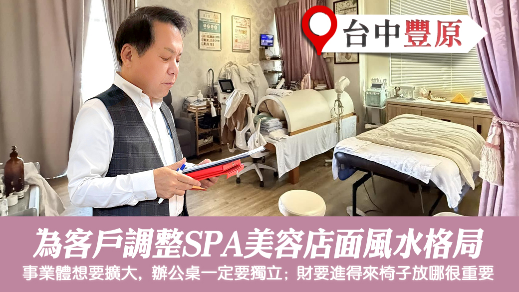 八字重要嗎？調整SPA美容店面辦公桌椅影響事業體 #姓名分析 #專業取名 #客制化取名 #公司招牌起名