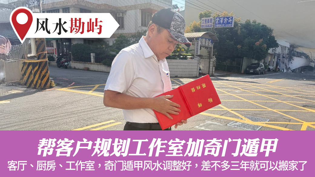 帮客户规划工作室加奇门遁甲#张定玮老师风水勘屿