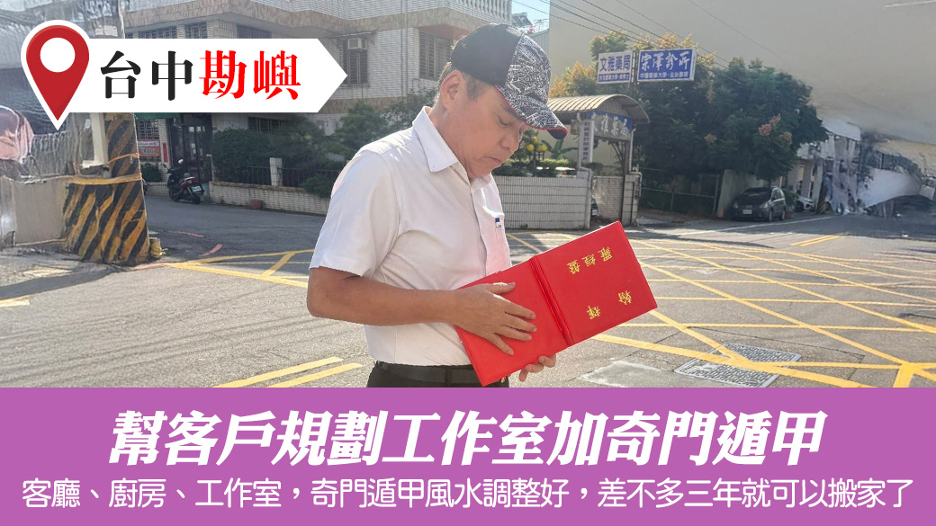 幫客戶規劃工作室加奇門遁甲#張定瑋老師風水勘嶼