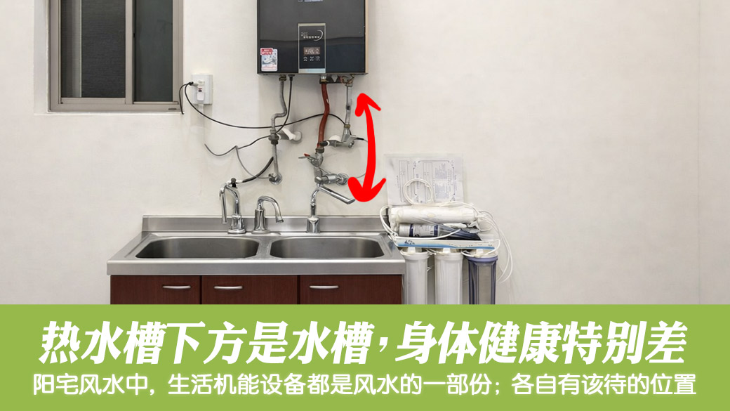热水器下面是水槽会让身体健康特别差#张定玮老师风水勘屿