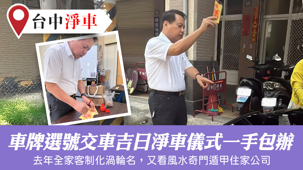 買新車後車牌選號交車吉日淨車儀式一手包辦#姓名學大師