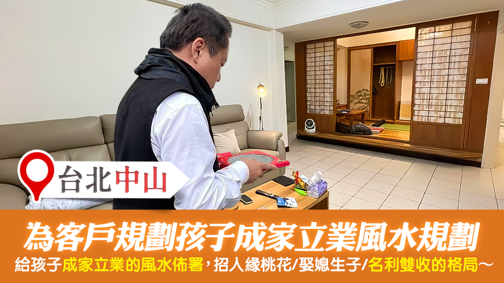 台北中山-幫客戶規劃新居入宅的格局---張定瑋老師風水勘嶼